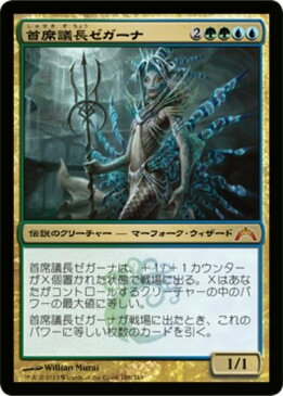 マジックザギャザリング MTG 金（多色） 日本語版 首席議長ゼガーナ/Prime Speaker Zegana GTC-188 神話レア【ランクA】【中古】