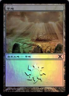 マジックザギャザリング MTG 無色 平地 10ED-366 基本土地 Foil 【中古】