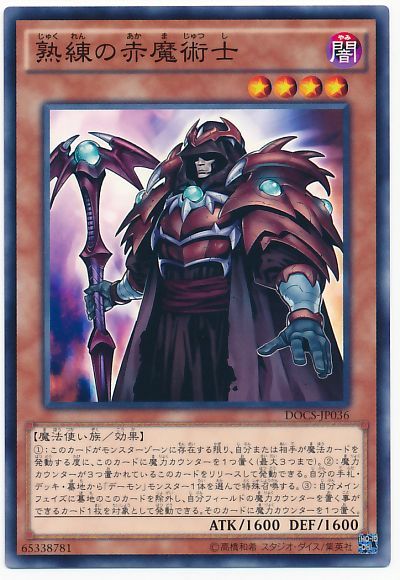 遊戯王 熟練の赤魔術士 DOCS-JP036 ノ