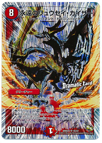デュエルマスターズ 永遠のリュウセイ カイザー(Dramatic Card) DMD20 16/22 スーパーレア DuelMasters 【中古】
