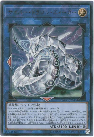 遊戯王 サイバー・ドラゴン・ズィーガー CYHO-JP046 ウルトラ 