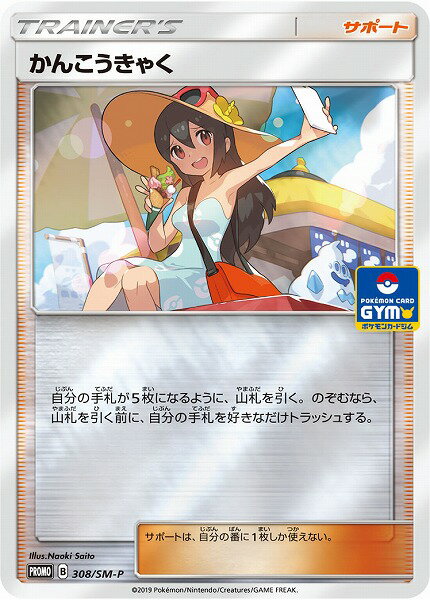 ポケモンカード かんこうきゃく PROMO 308/SM-P PROMO 