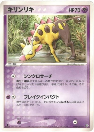 ポケモンカード キリンリキ ADV3 028/054 R 【中古】