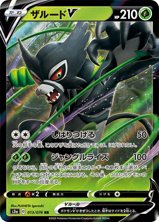 ポケモンカード ザルードV S3a 013/076 RR 【ランクA】 【中古】