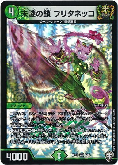 デュエルマスターズ 未謎の鎖 ブリタネッコ DMRP16 5/95 ベリーレア DuelMasters 【中古】