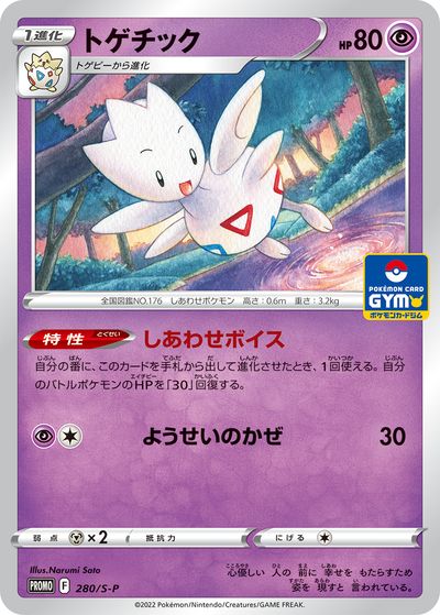 ポケモンカード トゲチック PROMO 280/S-P PROMO 【中古】