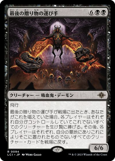 マジックザギャザリング MTG 黒 最後の贈り物の運び手 LCI-94 レア 【中古】