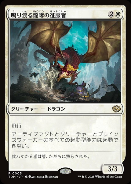 マジックザギャザリング MTG 鳴り渡る龍哮の征服者 TDM-5 レア 【中古】