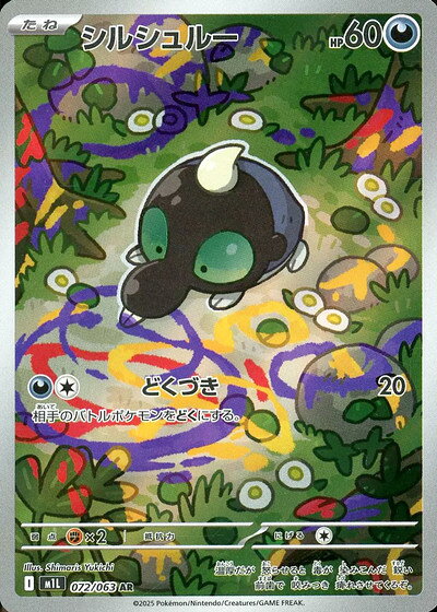 ポケモンカード シルシュルー M1L 072/063 AR 【中古】