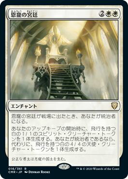 マジックザギャザリング MTG 白 恩寵の宮廷 CMR-16 レア 【中古】