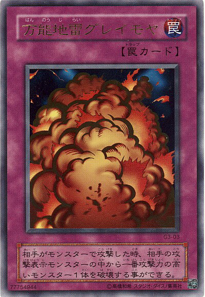 遊戯王 万能地雷グレイモヤ G3-03 ウルトラ 【中古】