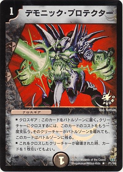 デュエルマスターズ デモニック・プロテクター P1/Y4 プロモ DuelMasters 【中古】