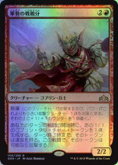 マジックザギャザリング MTG 赤 軍勢の戦親分 GRN-109 レア Foil 【中古】