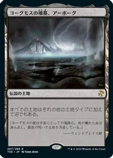 マジックザギャザリング MTG 茶 ヨーグモスの墳墓、アーボーグ TSR-287 レア 【中古】