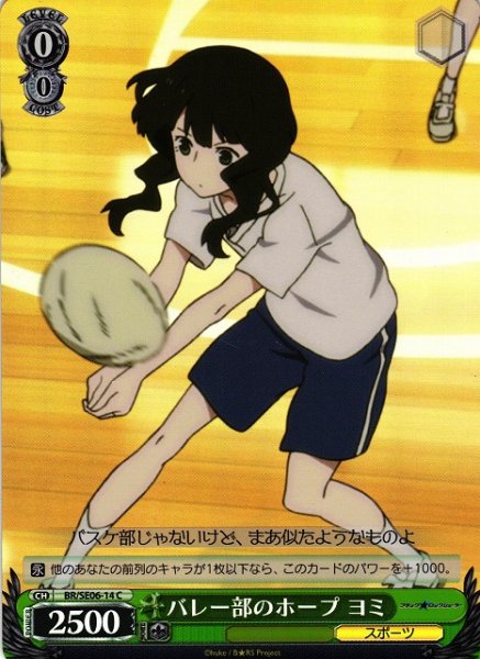 バレー部のホープ ヨミ (Foil) BR/SE06-14 C 【中古】