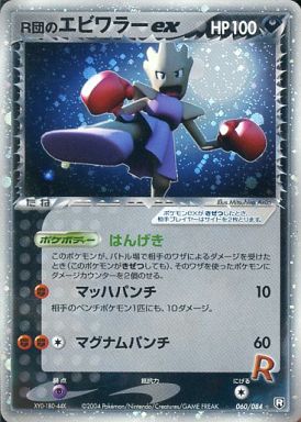 ポケモンカード R団のエビワラーex PCG3 060/084 SR 【中古】