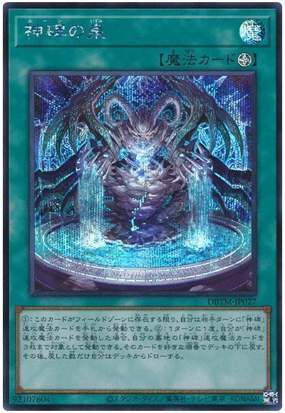 遊戯王 神碑の泉 DBTM-JP027 シークレット 【中古】