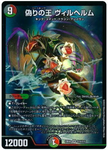 デュエルマスターズ 偽りの王 ヴィルヘルム DM22EX2 S14/S15 スーパーレア DuelMasters 【中古】