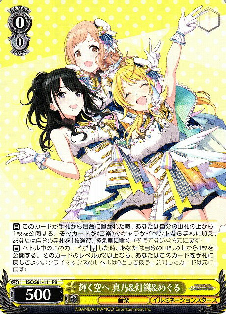 輝く空へ 真乃&灯織&めぐる ISC/S81-111 PR 【中古】