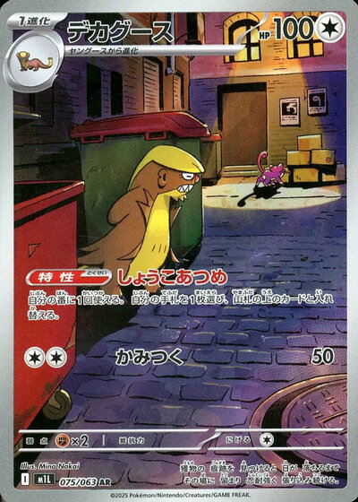 ポケモンカード デカグース M1L 075/063 AR 【中古】