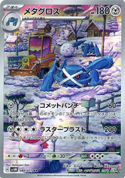 ポケモンカード メタグロス SV5M 080/071 AR 【中古】
