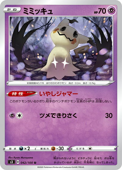 ポケモンカード ミミッキュ S3 042/100 U 【中古】