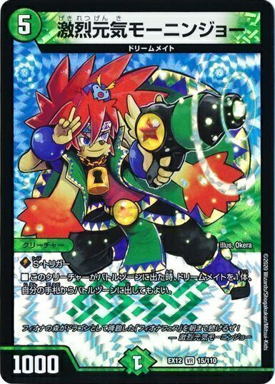 デュエルマスターズ 激烈元気モーニンジョー DMEX12 15/110 ベリーレア DuelMasters 【中古】