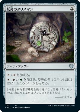 マジックザギャザリング MTG 反発のタリスマン C21-270 アンコモン 【中古】