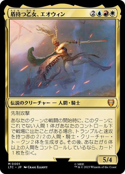 マジックザギャザリング MTG 金(多色) 盾持つ乙女、エオウィン LTC-1 神話レア 【中古】