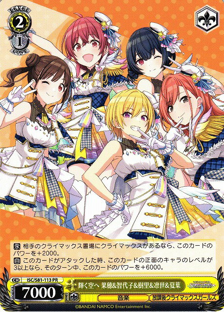 輝く空へ 果穂&智代子&樹里&凛世&夏葉 ISC/S81-113 PR 【中古】