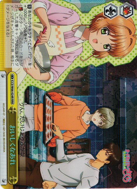 おいしくなあれ CCS/W66-024R RRR 【中古】