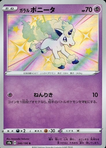 ポケモンカード ガラルポニータ S4a 246/190 S 【中古】