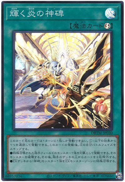遊戯王 輝く炎の神碑 DBTM-JP030 スーパー 【中古】