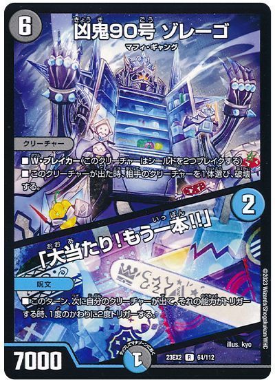 乐天商城 - デュエルマスターズ 凶鬼90号 ゾレーゴ / 「大当たり！もう一本!!」 DM23EX2 64/112 レア DuelMasters 【中古】