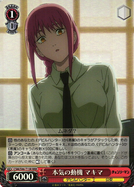 本気の動機 マキマ CSM/S96-T15R RRR 【中古】