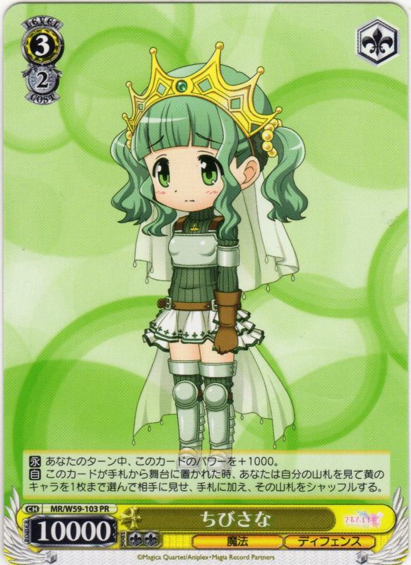 ちびさな MR/W59-103 PR 【中古】