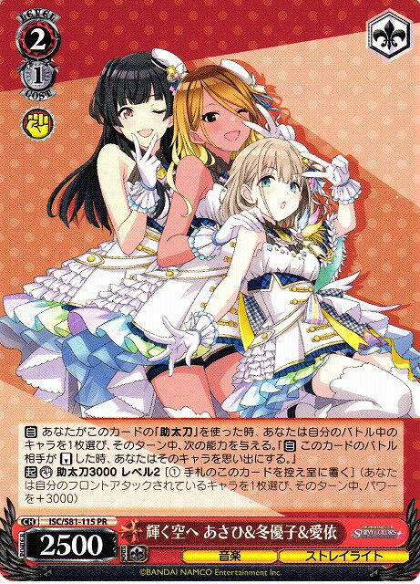 輝く空へ あさひ&冬優子&愛依 ISC/S81-115 PR 【中古】