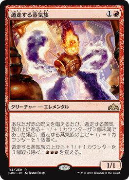マジックザギャザリング MTG 赤 遁走する蒸気族 GRN-115 レア 【中古】