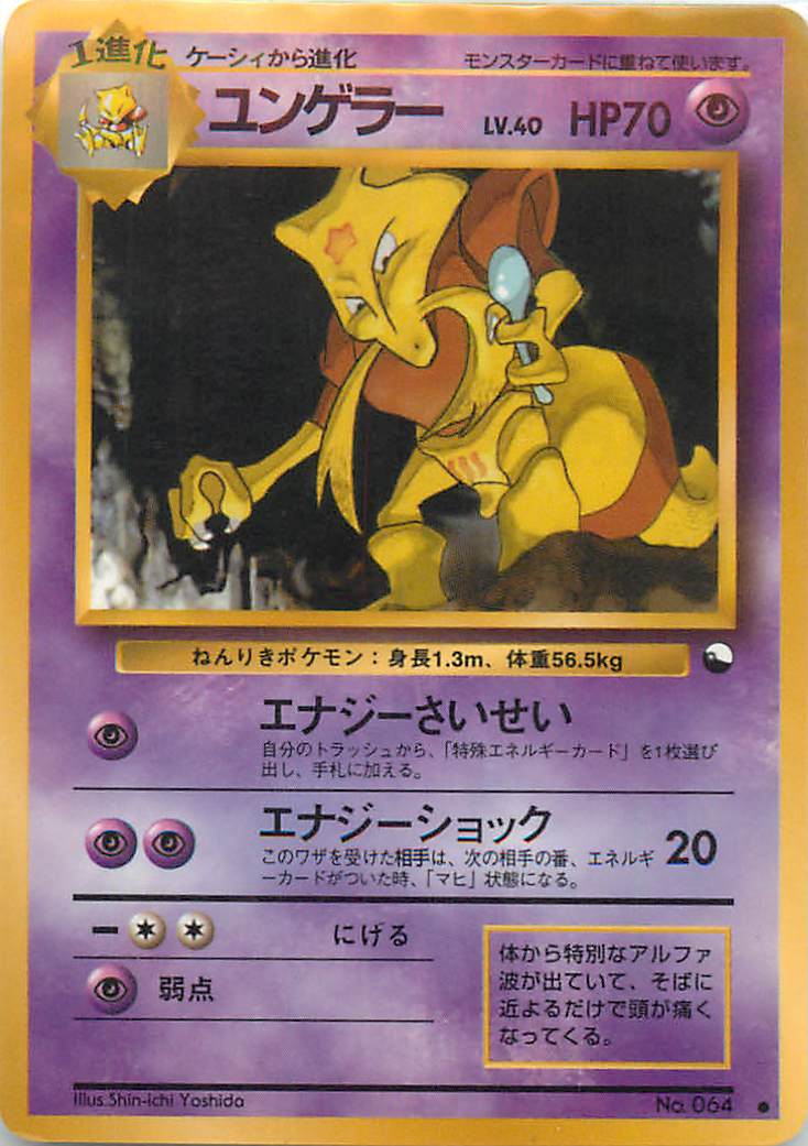 ポケモンカード ユンゲラー LV.40 旧緑版 No.064 C 【中古】