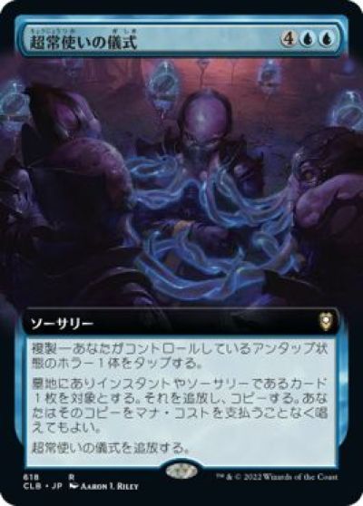 マジックザギャザリング MTG 青 超常使いの儀式(拡張) CLB-618 レア 【中古】
