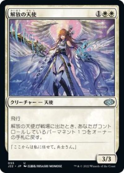 マジックザギャザリング MTG 白 解放の天使 J22-55 アンコモン 【中古】