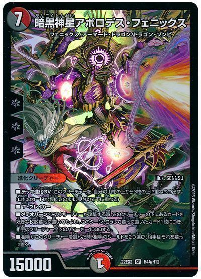 デュエルマスターズ 暗黒神星アポロデス・フェニックス(ヒーロー) DM22EX2 H4A/H12 スーパーレア DuelMasters 【中古】