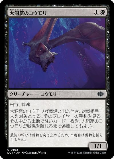 マジックザギャザリング MTG 黒 大洞窟のコウモリ LCI-102 アンコモン 【中古】