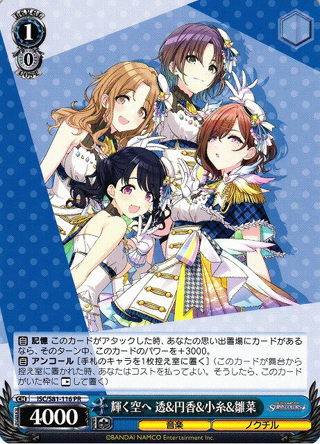 輝く空へ 透&円香&小糸&雛菜 ISC/S81-116 PR 【中古】
