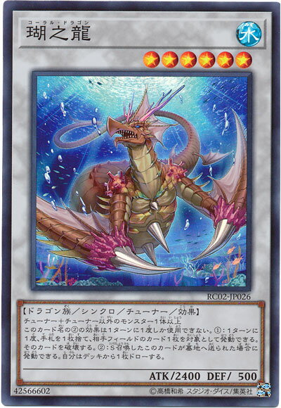 遊戯王 瑚之龍 RC02-JP026 スーパー 【中古】