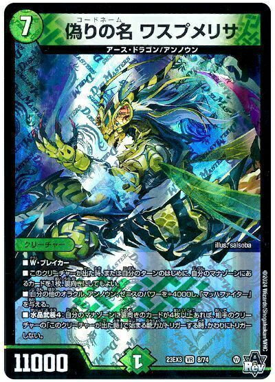 デュエルマスターズ 偽りの名 ワスプメリサ DM23EX3 8/74 ベリーレア DuelMasters 【中古】