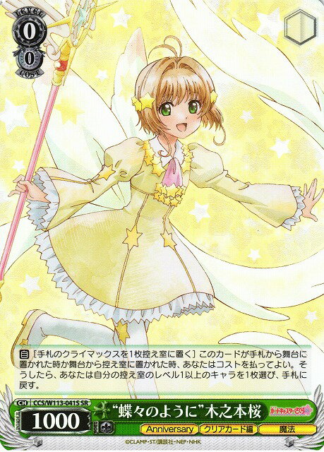 “蝶々のように”木之本桜 CCS/W113-041S SR 【中古】