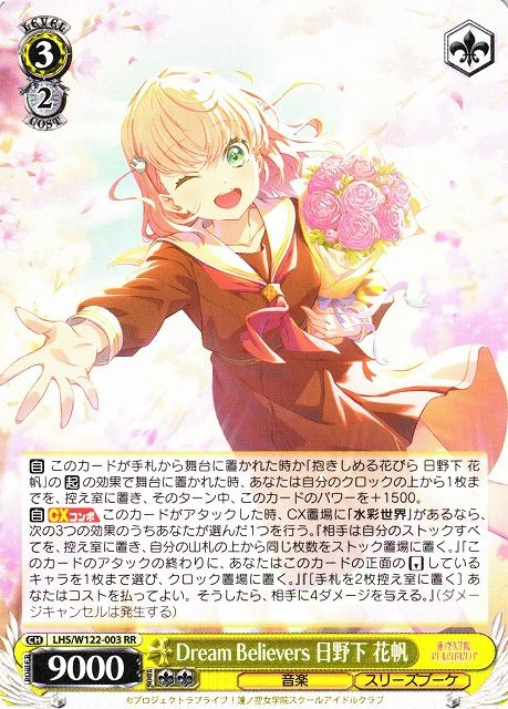 Dream Believers 日野下 花帆 LHS/W122-003 RR 【中古】