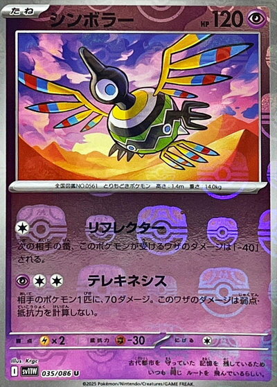 乐天商城 - ポケモンカード シンボラー(マスターボールミラー) SV11W 035/086 U 【中古】
