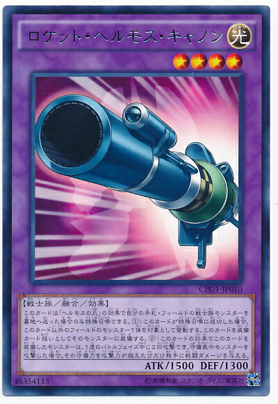 遊戯王 ロケット・ヘルモス・キャ